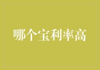 哪个宝利率更高？一招教你选对理财产品