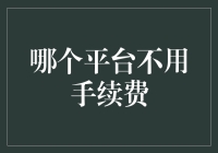 谁说转账不收手续费？这5个平台让你轻松转移零花钱，而且一分钱都不用掏！