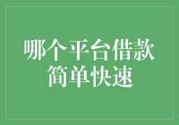 当前市场借款平台的对比分析：哪个平台借款更简单快速？