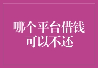 哪个平台借钱可以不还？我的朋友给我推荐了一个神奇的地方——虚拟银行