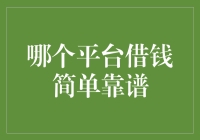 借钱哪家强？哪个魔幻平台让你瞬间变身富翁，看完你就知道！