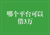 想借钱3万？试试这些平台！