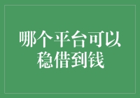 找钱平台大比拼——哪个是最稳借钱的平台？