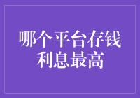 跨越平台对比：寻找最佳存钱利息平台