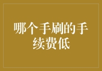 为何我在选择刷哪只手时如此纠结？——手续费低到让人想哭的手刷攻略