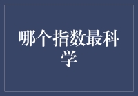 谁最科学：指数指数我爱你，就像指数爱指数