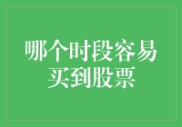 股市风云突变，何处是最佳购股时机？