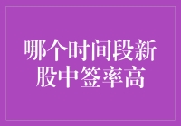 新股中签，何时才是黄金时段？