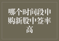 申购新股的高手秘籍：何时是中签的黄金时段？