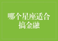 金融精英星座盘点：谁才是金融界的天赋之星？