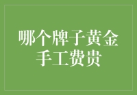 黄金手工费：哪个品牌会令您钱包大缩水？