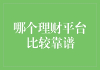 这个理财平台靠谱吗？去问问你的钱包吧！