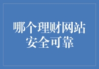 理财网站大逃杀：谁是安全理财的王中王？