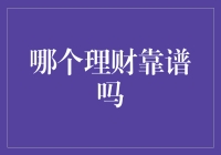 理财产品之挑选：如何在众多选择中找到靠谱的投资方式