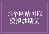 嘿！谁说新手不能玩转期货？模拟交易的秘密武器在这里！