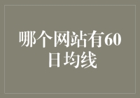 60日均线的秘密基地：你绝对想不到是哪个网站！