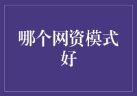 从网资到资网，到底哪个模式更能让你的钱包长肉？