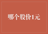 股价1元的秘密：这是一个关于元思考的故事