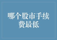 全球股市手续费对比分析：寻找最低成本的投资环境