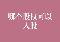 以股权布局未来，你该如何抉择以入股？