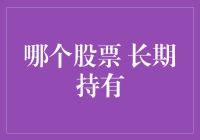 别傻了！哪只股票适合长期持有？