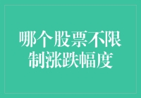 深圳证券交易所：部分股票不限制涨跌幅度的启示与探讨