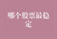 哪只股票最稳定？揭秘股市中最稳如泰山的投资品种