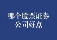 股票证券公司大比拼：如何找到你的梦想造梦师？