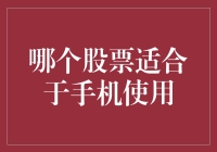 手机炒股，选对股票可以让你在股市里行云流水？