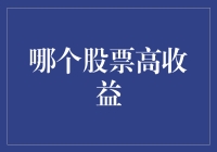 股票投资：高收益潜力与风险管理策略