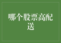 2023年股票高配送比率解析：寻找潜在高收益的投资机会