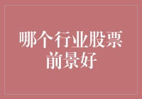 当前行业股票前景分析：探讨哪些领域的投资机会更为广阔