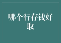 投资小白看过来！教你如何找到最适合自己的储蓄银行