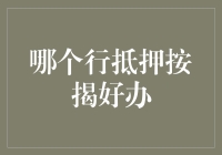 别傻了！哪家银行能轻松搞定抵押按揭？