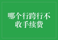 为何大家都不爱在银行跨行转账？原来是因为这里免费！