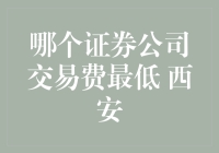 西安的证券公司大战：谁才是交易费的最低廉小精灵？