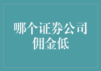 探索国内证券公司佣金费率低的秘密：投资者的最佳选择