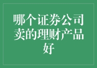 评价证券公司理财产品：从风险管控到服务体验的全方位考量