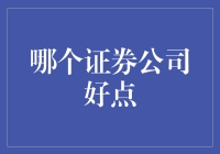 如何选择适合你的证券公司：用户体验与投资价值的完美结合