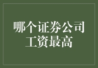 跟我一起探秘，哪家证券公司工资最高！