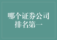 证券公司排名争夺战：谁是下一个金融界的武林盟主？