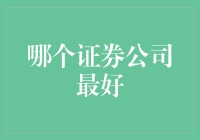 证券公司评测：优质服务与高收益并存的证券公司推荐