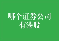 证券公司港股交易指南：港股投资的新方向