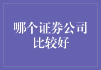 选择证券公司就像选择结婚对象：标准怎么定？