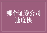 在证券市场中，谁的速度最快？——深度比较国内主要证券公司速度指标