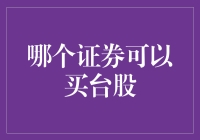 台股新手指南：要想笑傲股市，先学会买证券