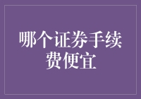 谁说佣金一定要用在刀刃上，证券手续费是否可以刀叉并用？