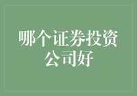 大家都在问我选哪个证券投资公司好？我会告诉他——选我选我！