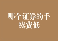 哪家券商手续费低？别闹了，这个问题我回答不了！