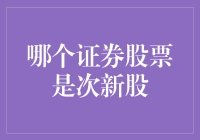 股市新秀，你猜哪个证券股票是次新股？